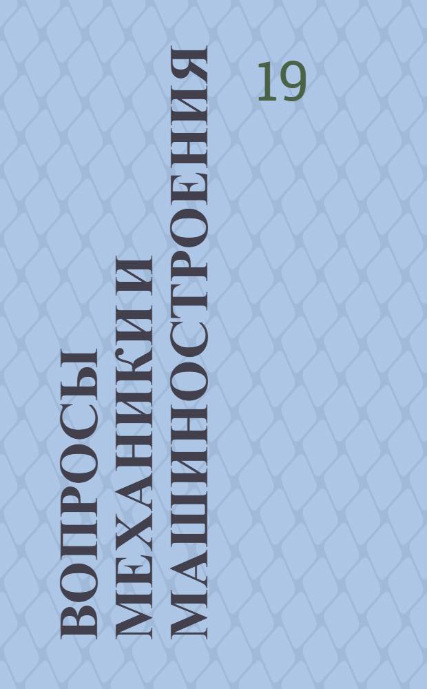 Вопросы механики и машиностроения