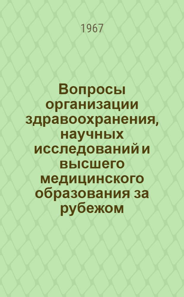 Вопросы организации здравоохранения, научных исследований и высшего медицинского образования за рубежом : Науч. обзор : Вып. 1-