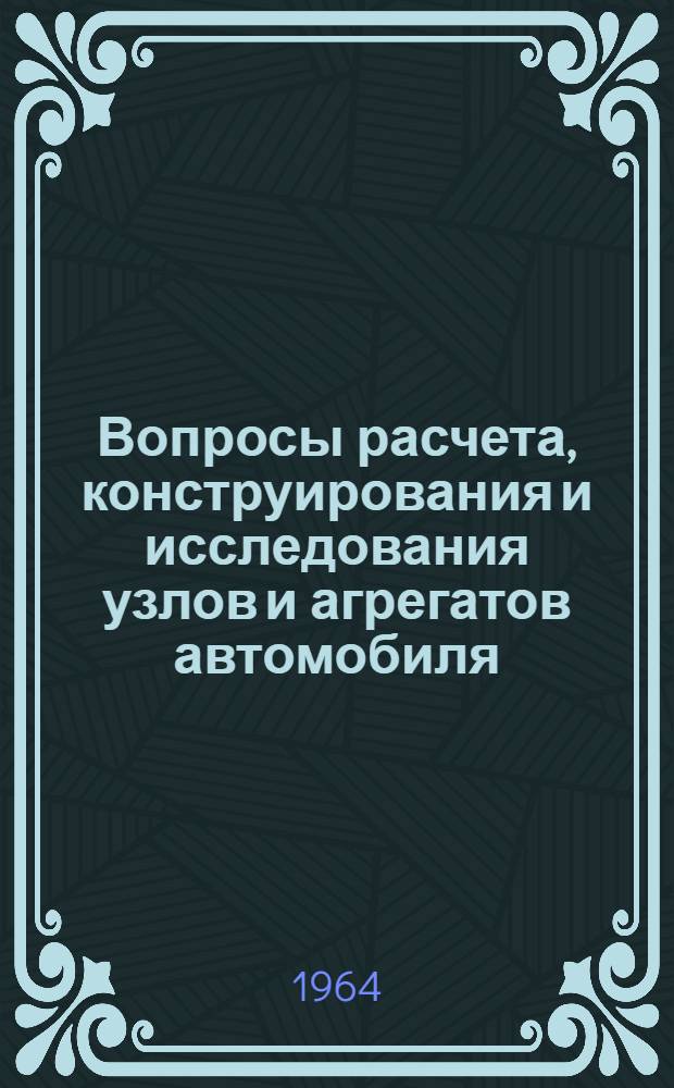 Вопросы расчета, конструирования и исследования узлов и агрегатов автомобиля : Труды Автозавода им. И.А. Лихачева