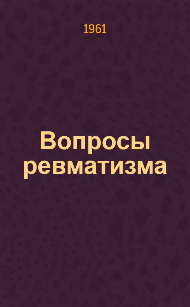 Вопросы ревматизма : Г. 1-