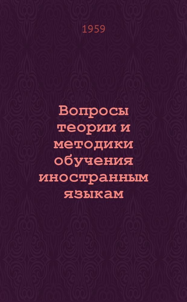 Вопросы теории и методики обучения иностранным языкам : Сборник работ кафедр англ. и нем. яз. : Вып. 1-