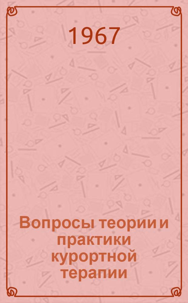 Вопросы теории и практики курортной терапии : Материалы конференции : Вып. 3