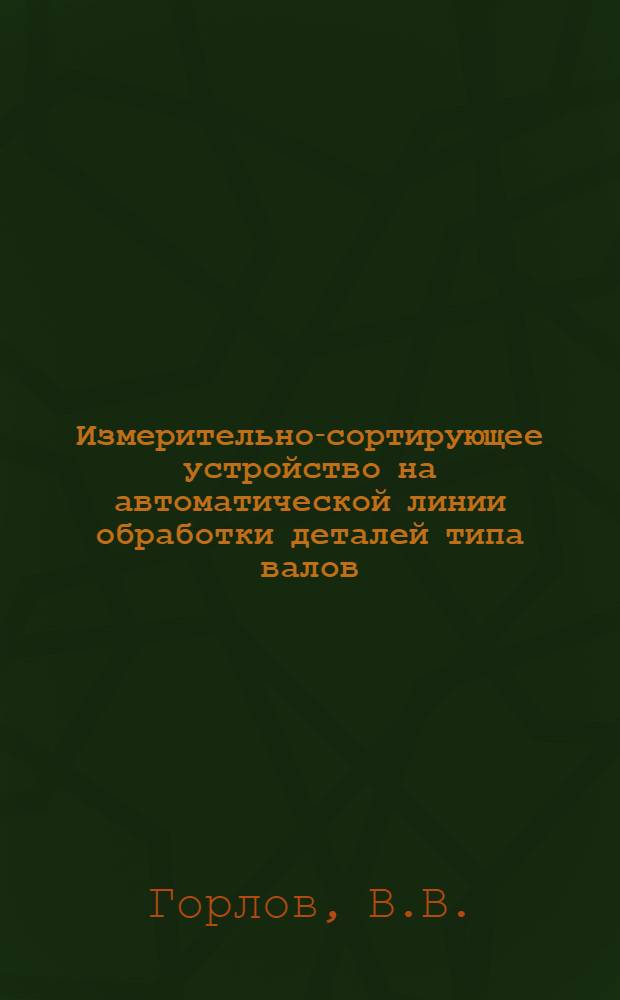 Измерительно-сортирующее устройство на автоматической линии обработки деталей типа валов