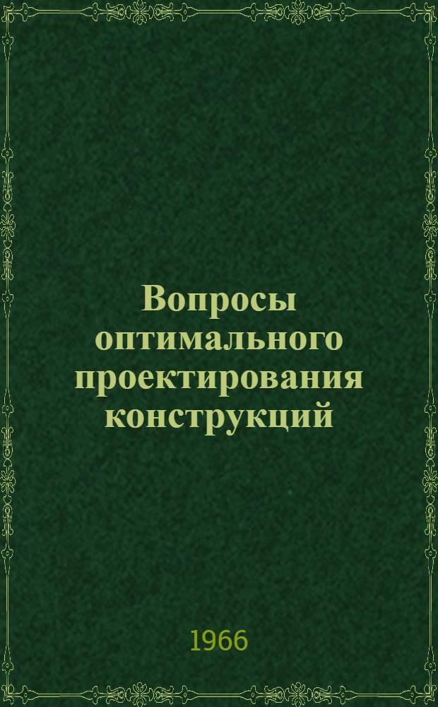 Вопросы оптимального проектирования конструкций : Обзор литературы и библиогр. списки. ТИ-426