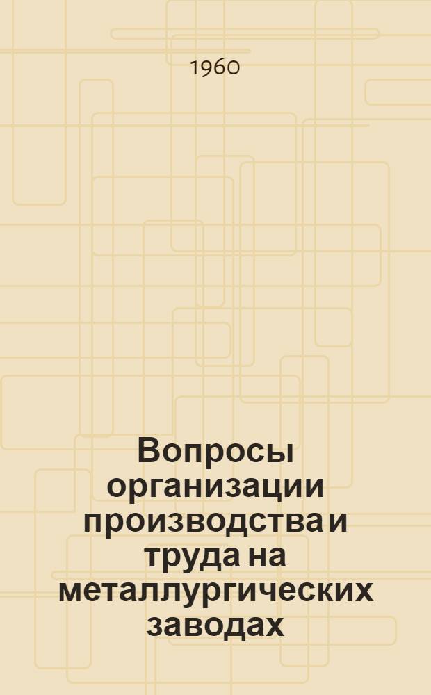 Вопросы организации производства и труда на металлургических заводах : (Труды ВНИИОЧермет) : Вып. 1-