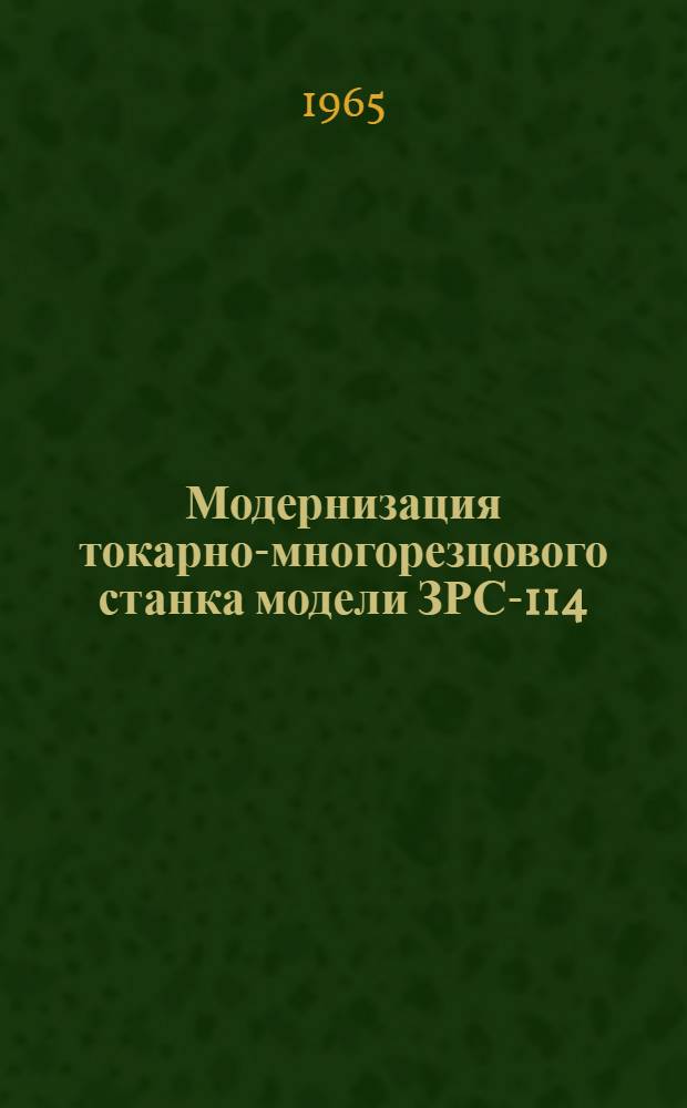 Модернизация токарно-многорезцового станка модели ЗРС-114