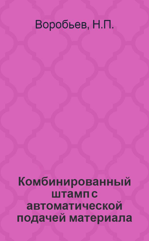 Комбинированный штамп с автоматической подачей материала