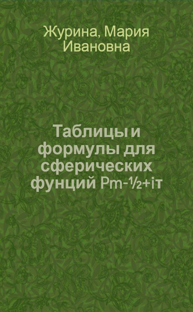 Таблицы и формулы для сферических фунций Pm-½+iτ(Z)