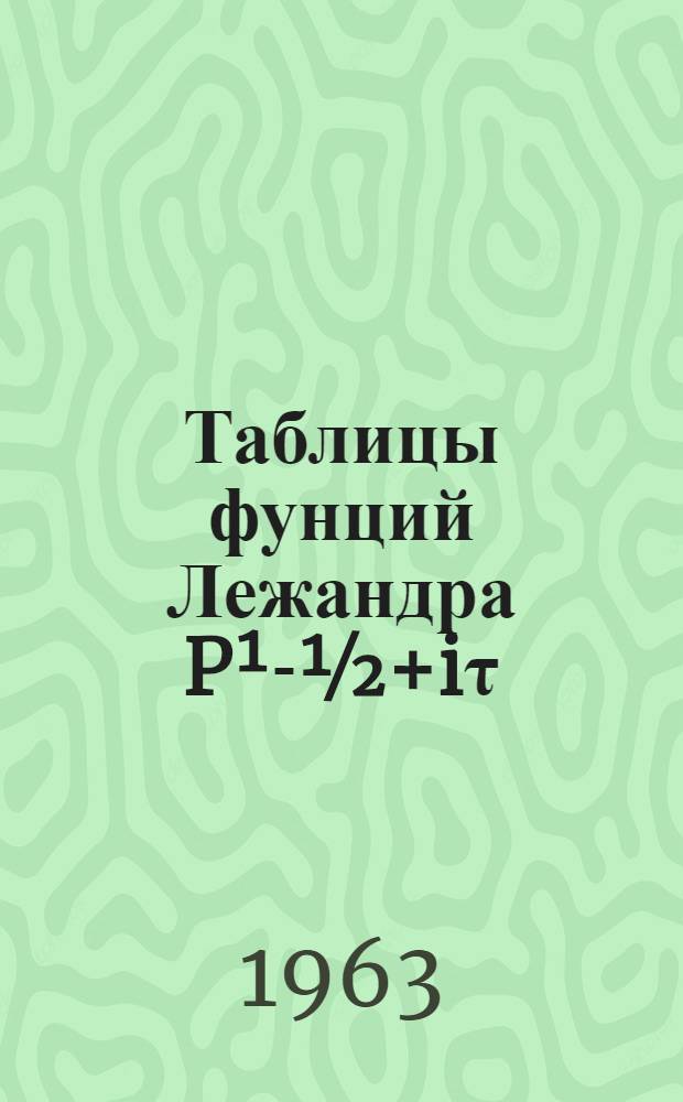 Таблицы фунций Лежандра P¹-½+iτ(x)