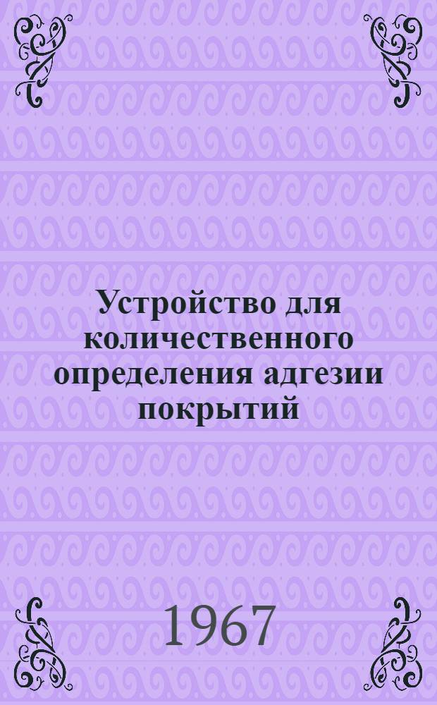 Устройство для количественного определения адгезии покрытий