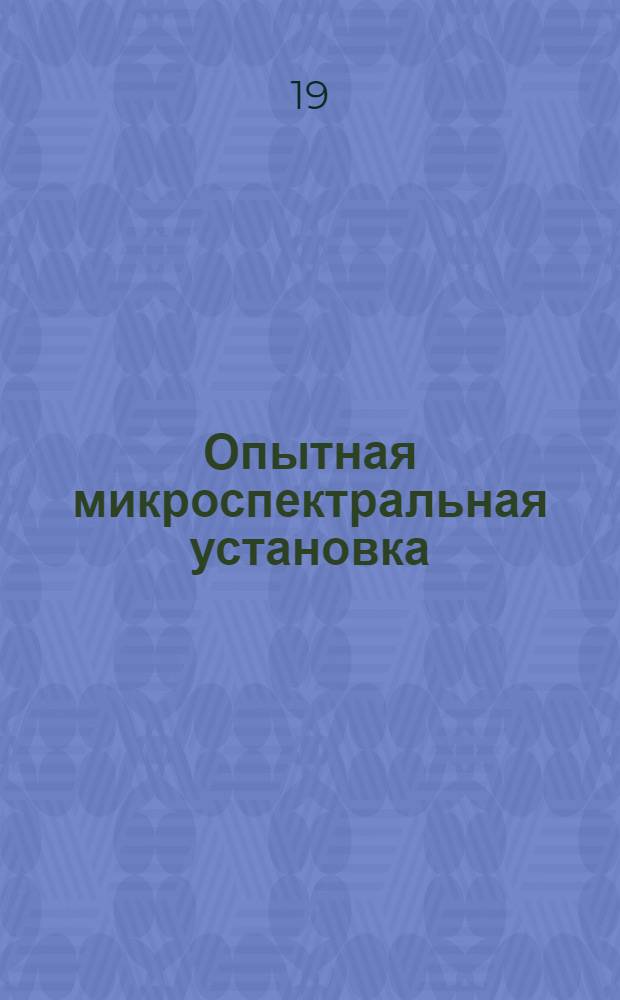Опытная микроспектральная установка