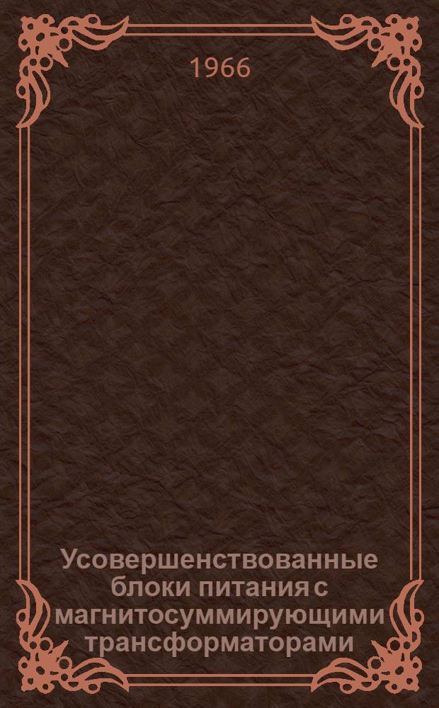 Усовершенствованные блоки питания с магнитосуммирующими трансформаторами