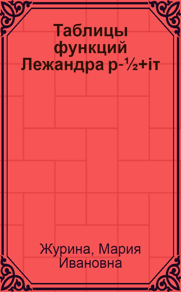 Таблицы функций Лежандра p-½+iτ(x) : Т. 1-2