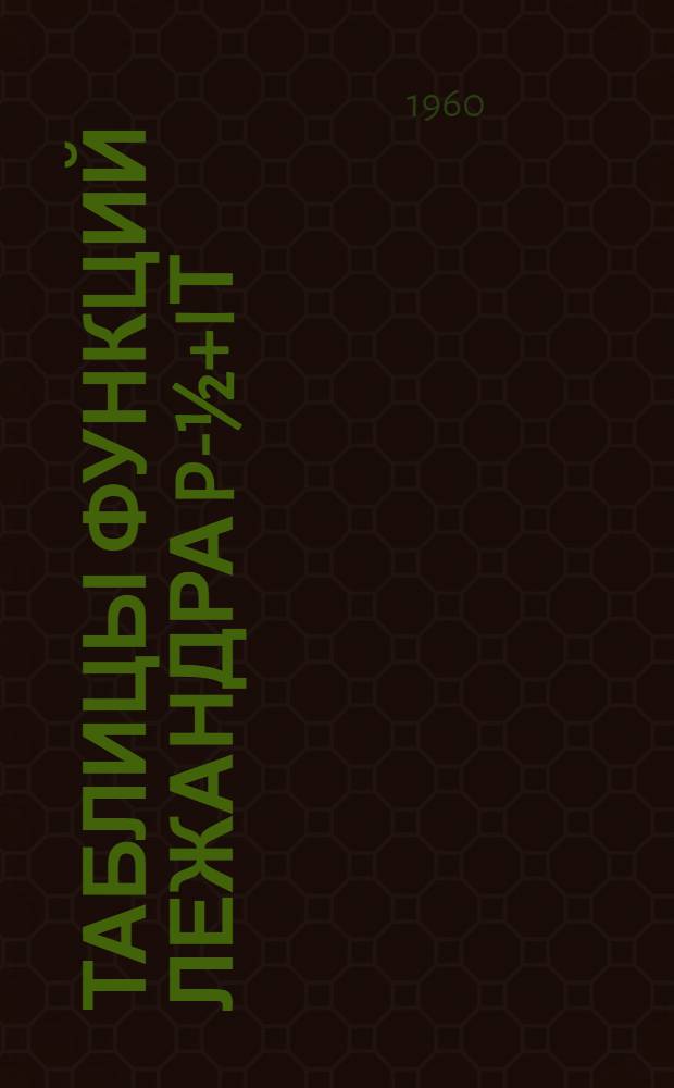 Таблицы функций Лежандра p-½+iτ(x) : Т. 1-2. Т. 1