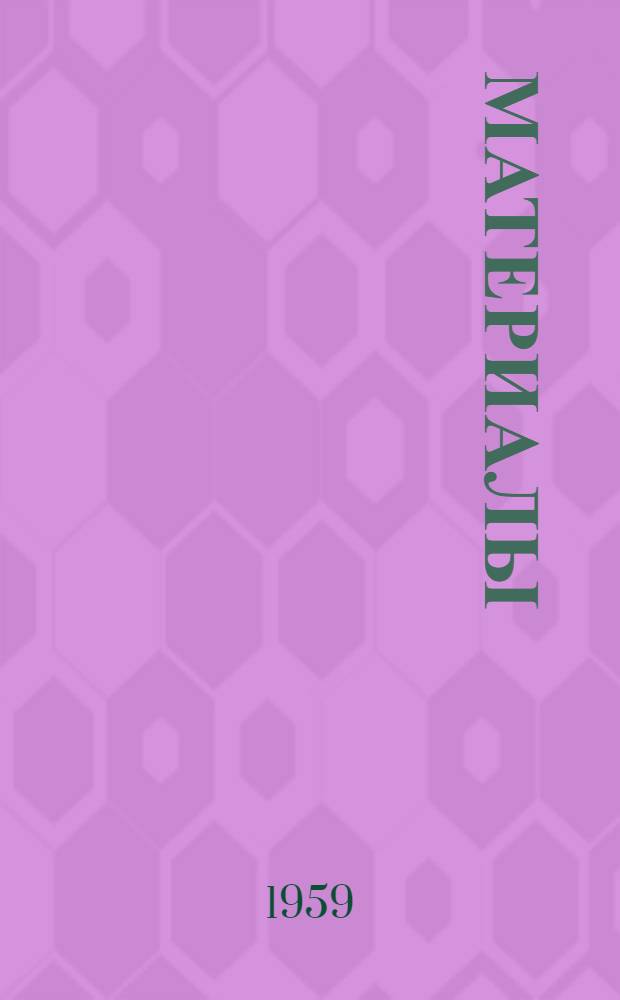 [Материалы]