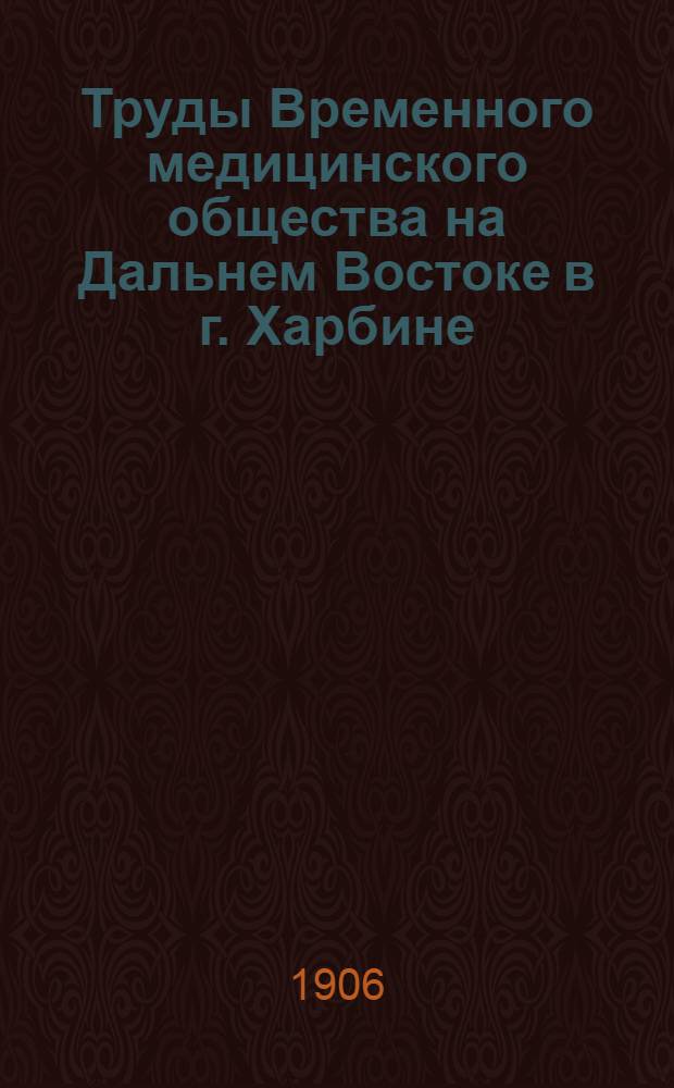 Труды Временного медицинского общества на Дальнем Востоке в г. Харбине