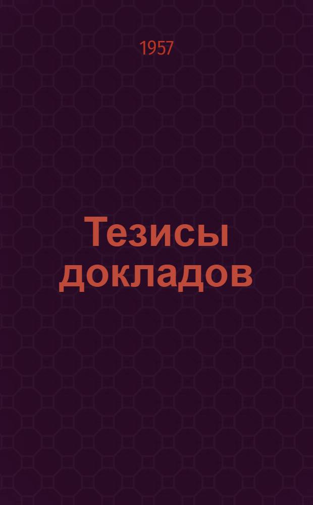 Тезисы докладов : Вып. 1-7. Вып. 5 : Споровые растения