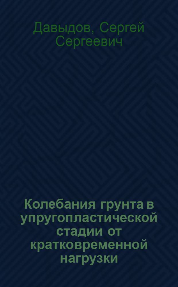 Колебания грунта в упругопластической стадии от кратковременной нагрузки