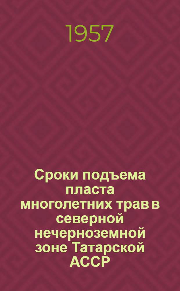Сроки подъема пласта многолетних трав в северной нечерноземной зоне Татарской АССР : Автореферат дис. на соискание учен. степени кандидата с.-х. наук