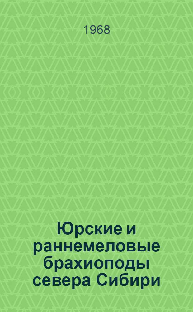 Юрские и раннемеловые брахиоподы севера Сибири
