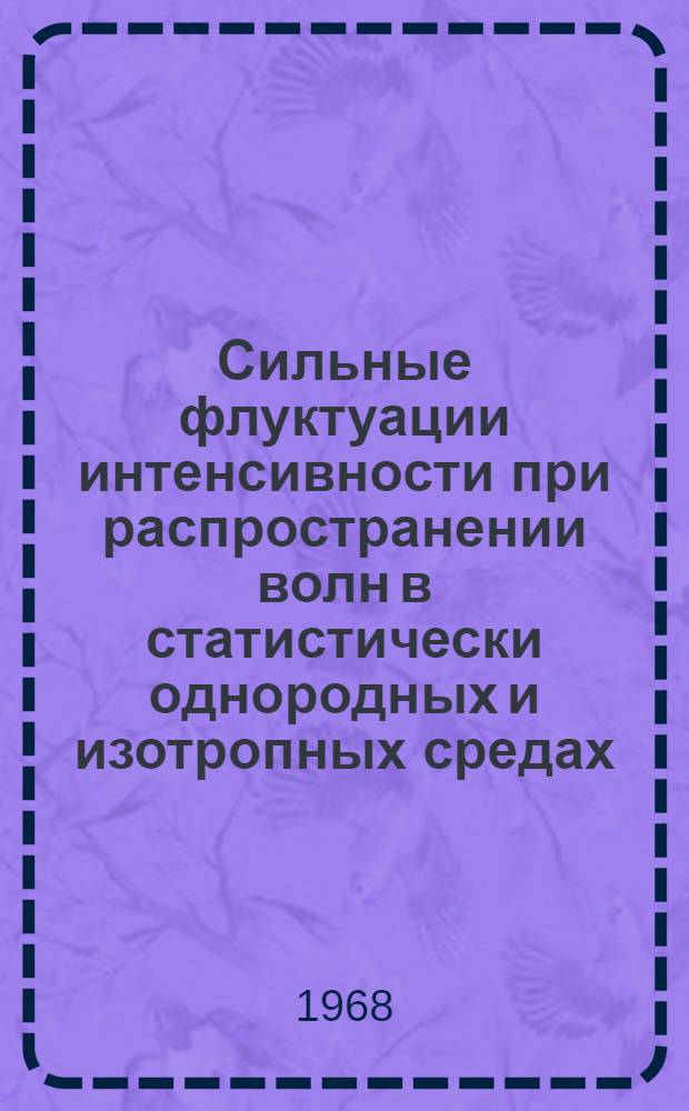 Сильные флуктуации интенсивности при распространении волн в статистически однородных и изотропных средах