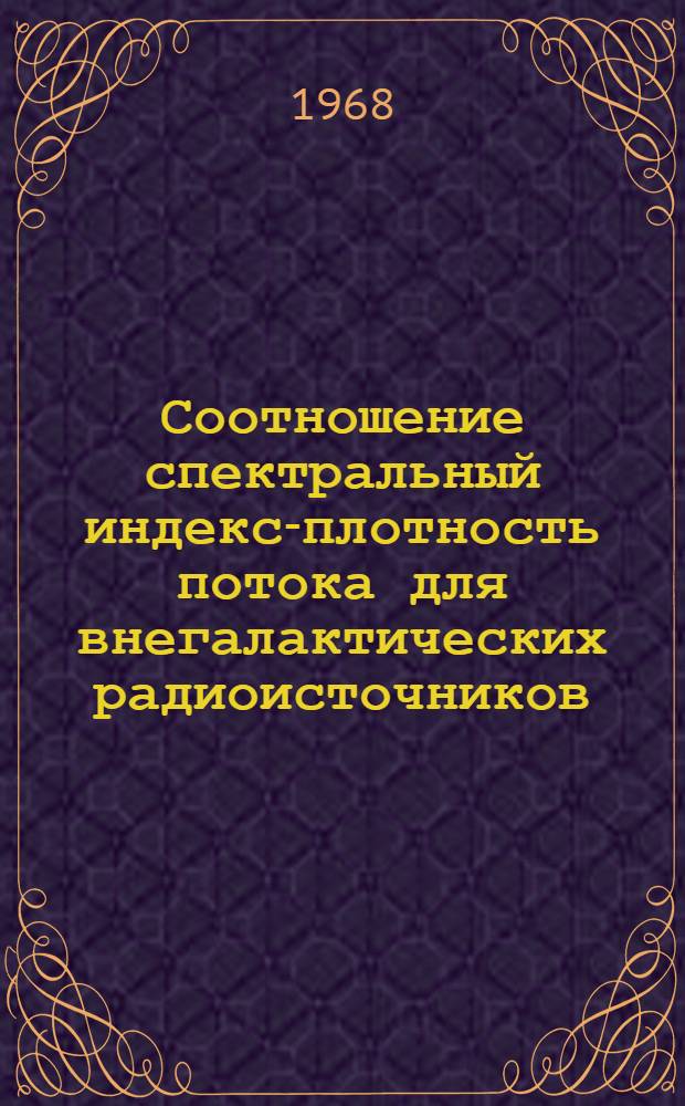 Соотношение спектральный индекс-плотность потока для внегалактических радиоисточников