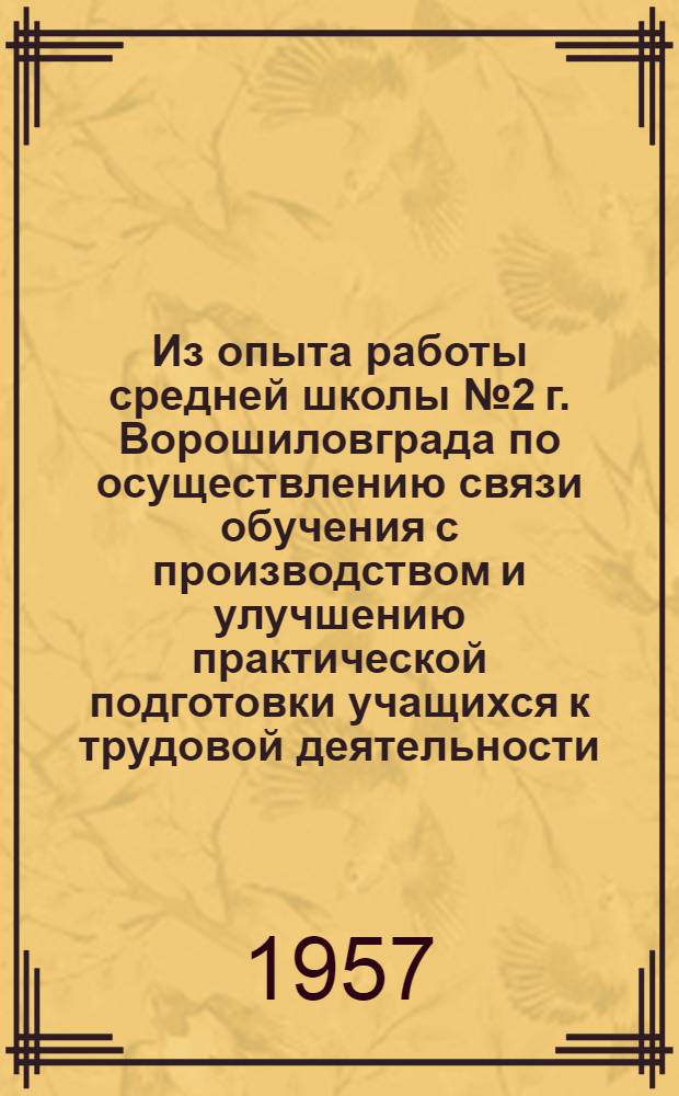 Из опыта работы средней школы № 2 г. Ворошиловграда по осуществлению связи обучения с производством и улучшению практической подготовки учащихся к трудовой деятельности