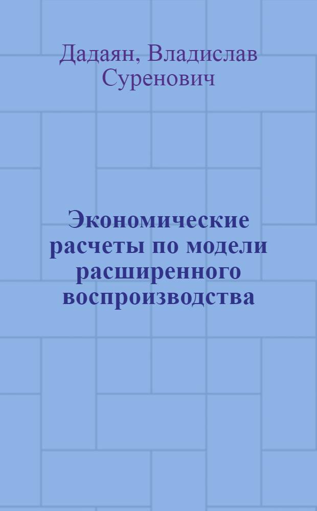 Экономические расчеты по модели расширенного воспроизводства