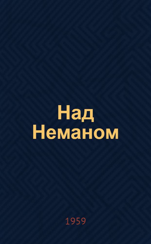 Над Неманом : Роман