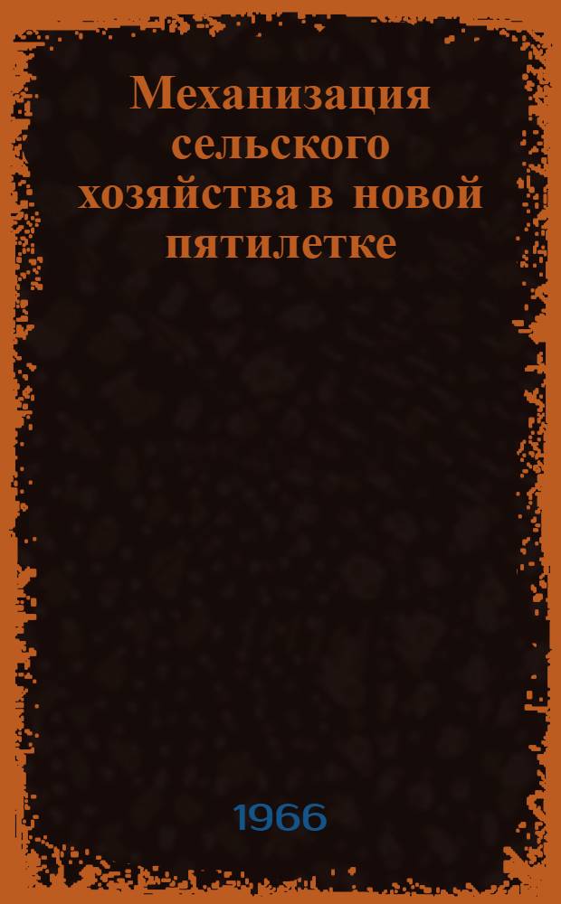 Механизация сельского хозяйства в новой пятилетке
