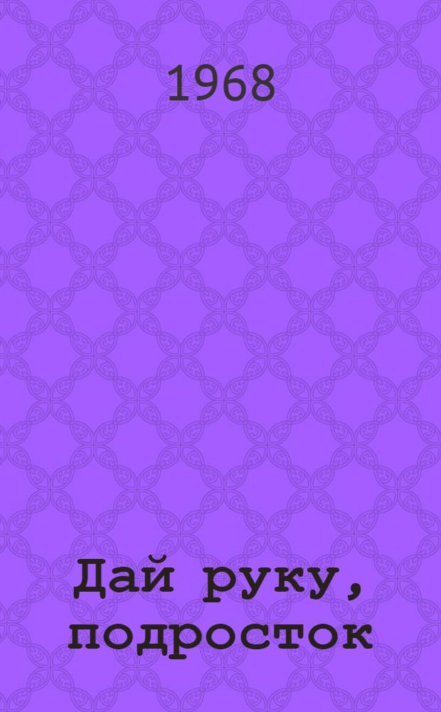 Дай руку, подросток : Сборник статей