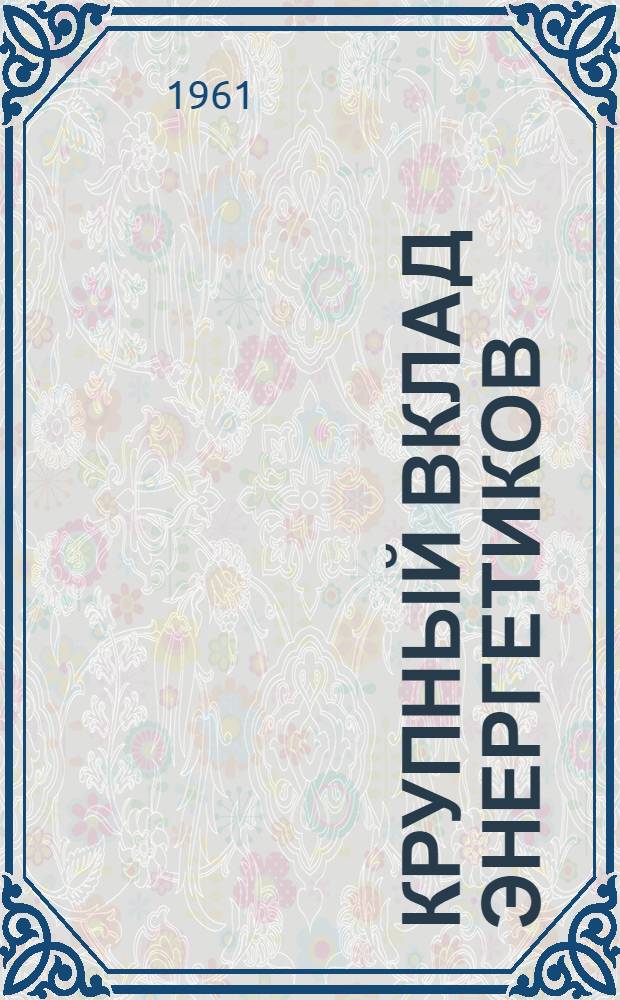 Крупный вклад энергетиков : Средне-Уральская район. электростанция