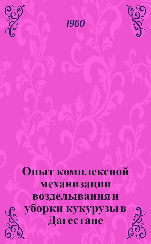 Опыт комплексной механизации возделывания и уборки кукурузы в Дагестане