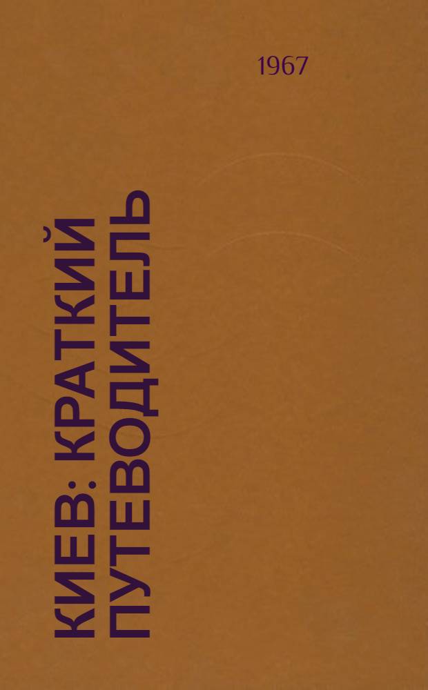 Киев : Краткий путеводитель