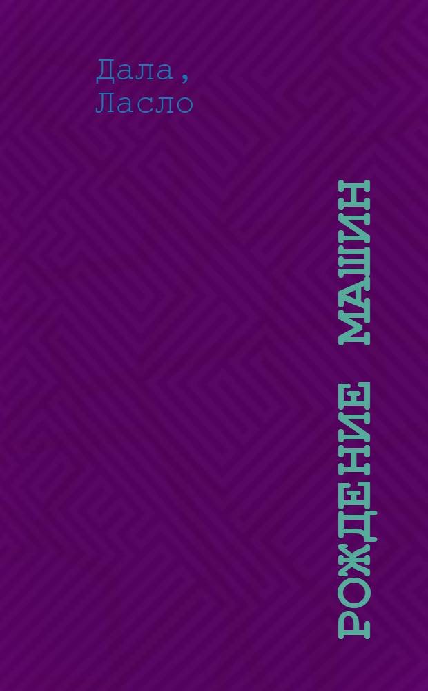 Рождение машин