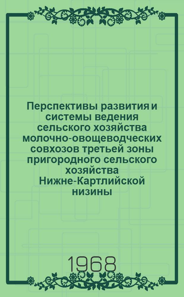 Перспективы развития и системы ведения сельского хозяйства молочно-овощеводческих совхозов третьей зоны пригородного сельского хозяйства Нижне-Картлийской низины : (На примере Телет. молочного и Кумис. овощеводческого совхозов) : Автореферат дис. на соискание учен. степени канд. с.-х. наук : (594)