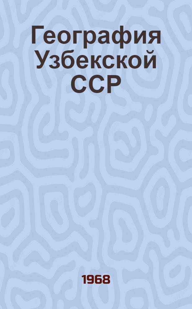 География Узбекской ССР : Учеб. пособие для восьмого класса сред. школы