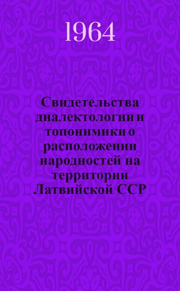 Свидетельства диалектологии и топонимики о расположении народностей на территории Латвийской ССР