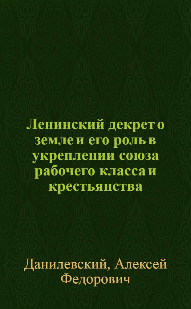 Ленинский декрет о земле и его роль в укреплении союза рабочего класса и крестьянства (1917-1918)