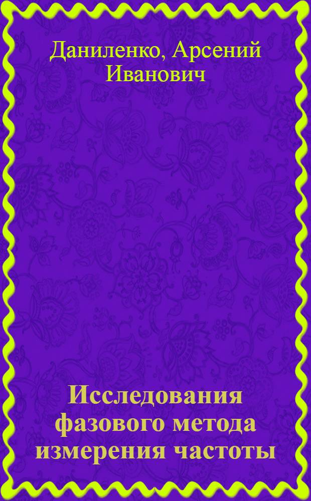 Исследования фазового метода измерения частоты : Автореферат дис. работы на соискание ученой степени кандидата технических наук