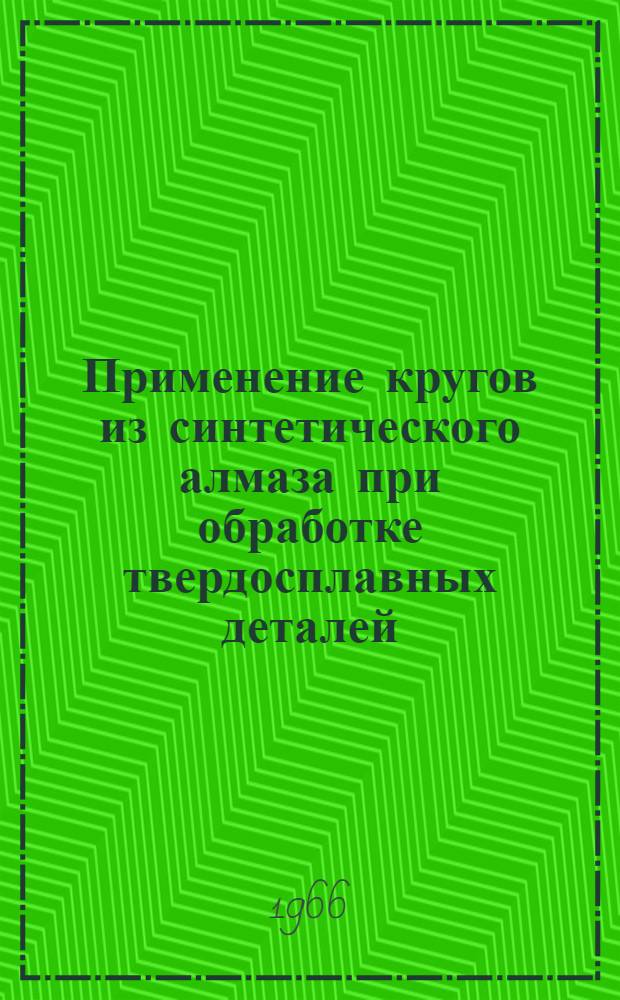 Применение кругов из синтетического алмаза при обработке твердосплавных деталей