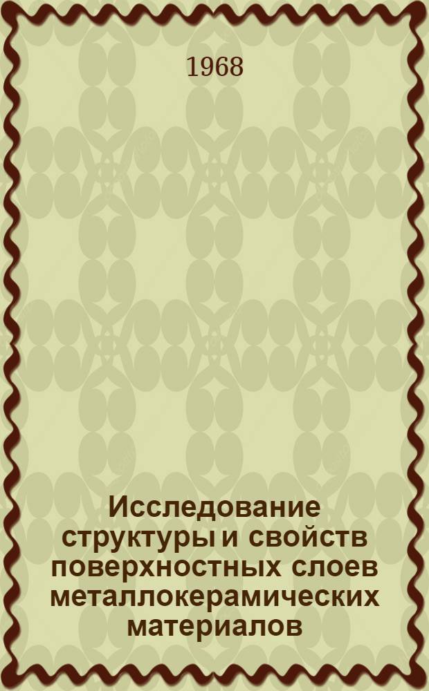Исследование структуры и свойств поверхностных слоев металлокерамических материалов, подвергнутых механической обработке : Автореферат дис. на соискание учен. степени канд. техн. наук : (162)