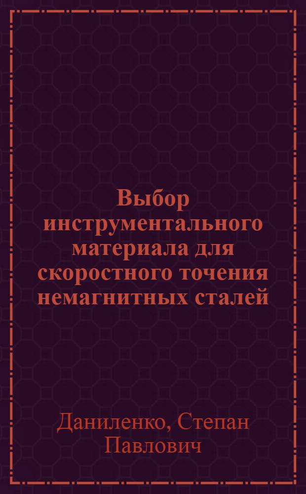 Выбор инструментального материала для скоростного точения немагнитных сталей