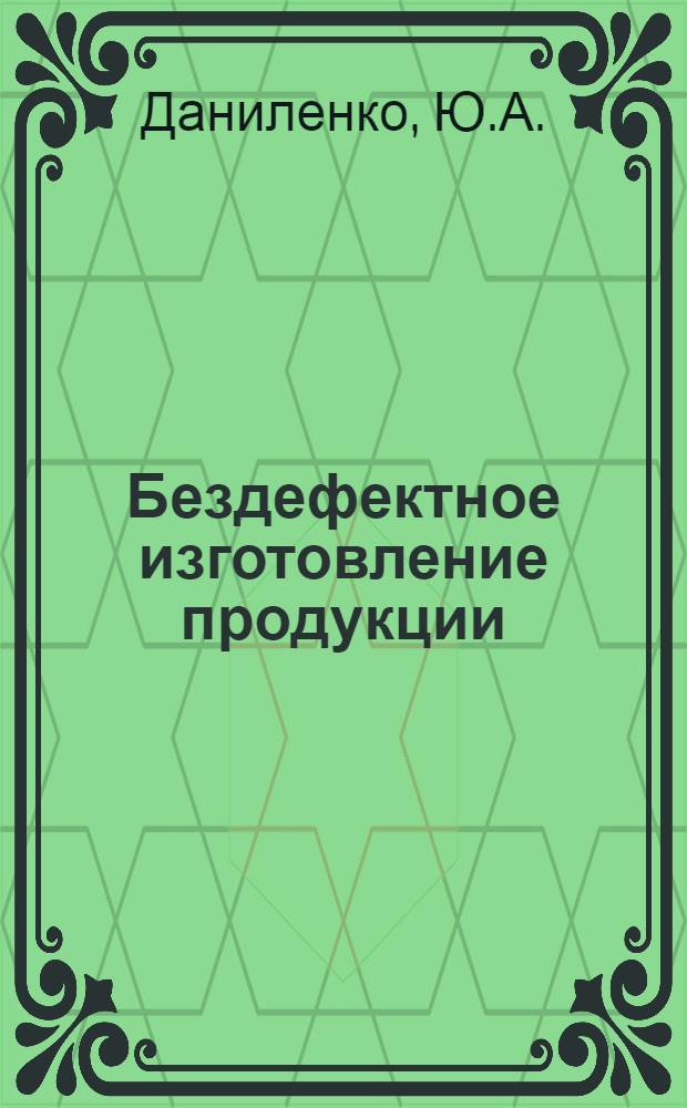 Бездефектное изготовление продукции : (Передовой опыт)
