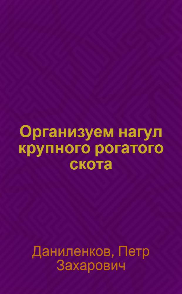 Организуем нагул крупного рогатого скота