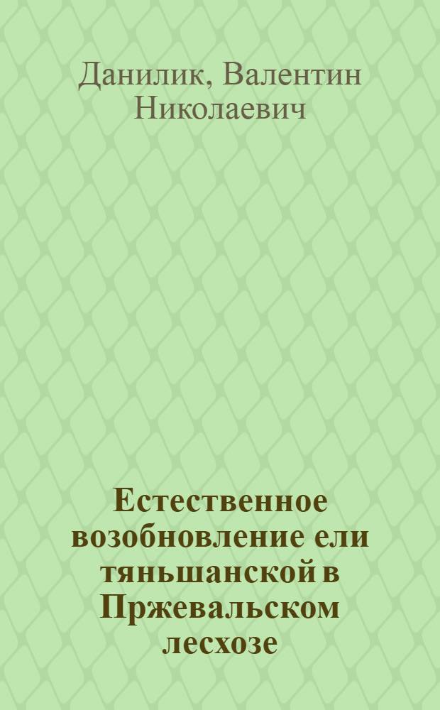 Естественное возобновление ели тяньшанской в Пржевальском лесхозе : Автореферат дис. на соискание ученой степени кандидата сельскохозяйственных наук