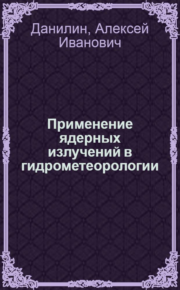 Применение ядерных излучений в гидрометеорологии