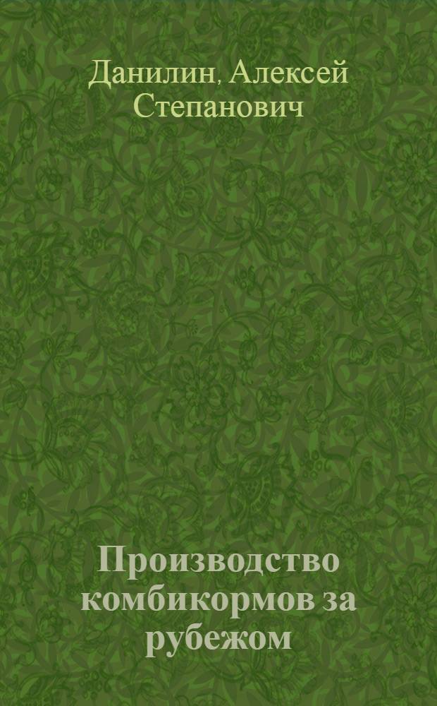 Производство комбикормов за рубежом