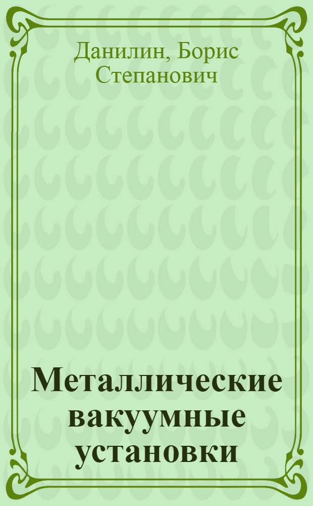 Металлические вакуумные установки : Пособие по курсу "Основы электровакуумной техники"