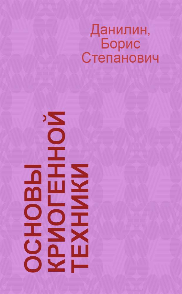 Основы криогенной техники : Учеб. пособие